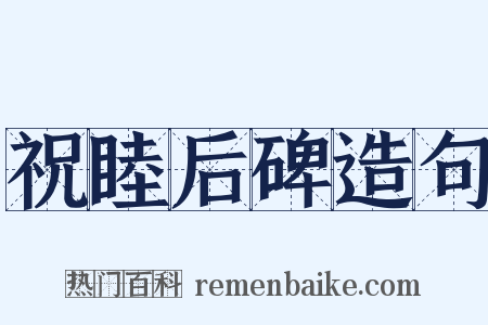 祝睦后碑造句是什么意思的图片